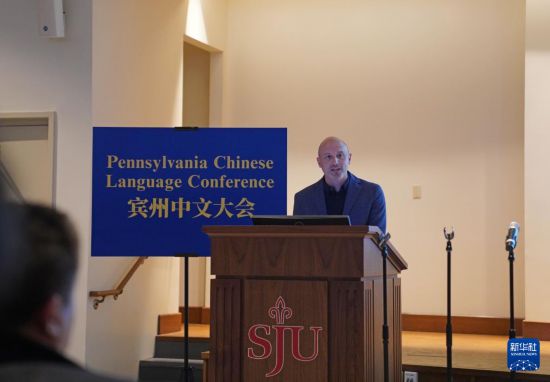 12月6日，在美国费城的圣约瑟夫大学，该校副教务长兼教育与人类发展学院院长乔书亚·鲍尔在美国宾夕法尼亚州首届中文大会上发言。新华社记者 张凤国 摄