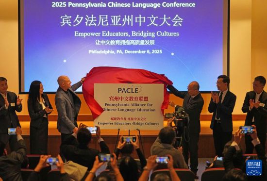 12月6日，在美国费城的圣约瑟夫大学，嘉宾在美国宾夕法尼亚州首届中文大会上为宾州中文教育联盟揭牌。新华社记者 张凤国 摄